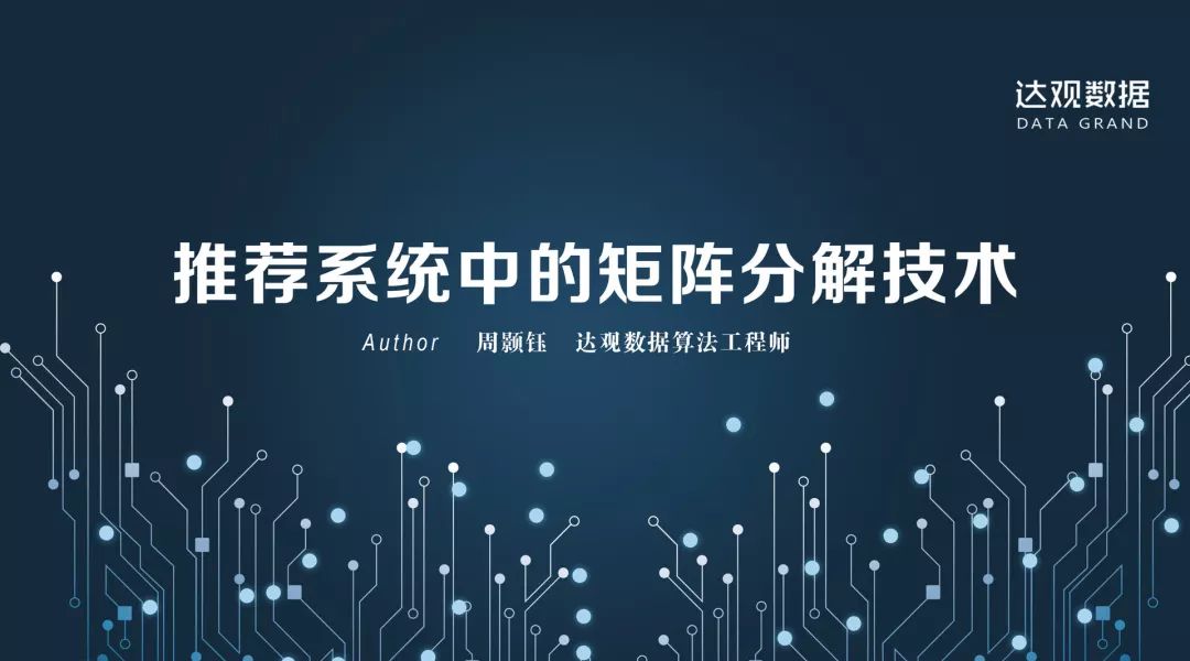 技术干货丨想写出人见人爱的推荐系统，先分析经典矩阵分解技术